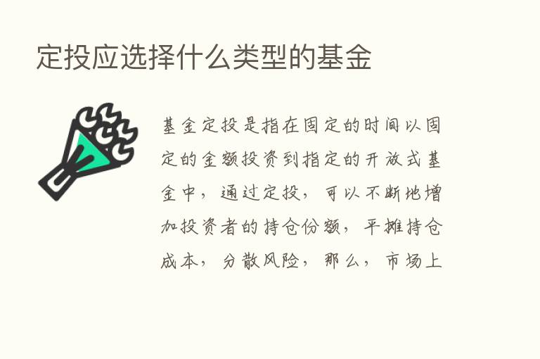 定投应选择什么类型的基金