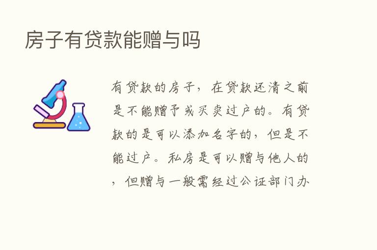 房子有贷款能赠与吗