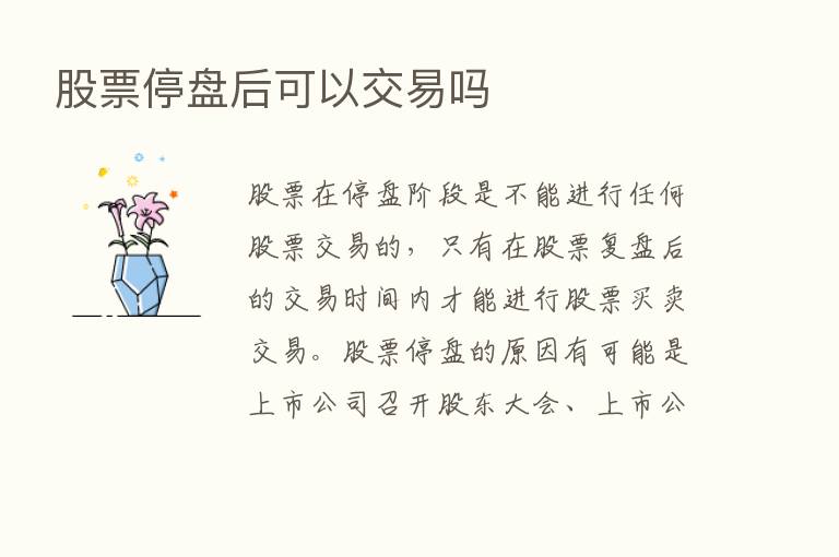 股票停盘后可以交易吗