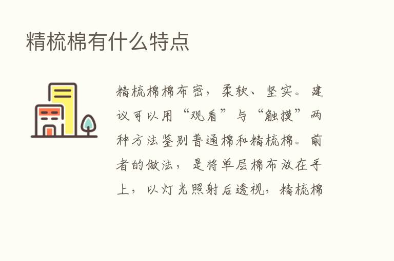 精梳棉有什么特点