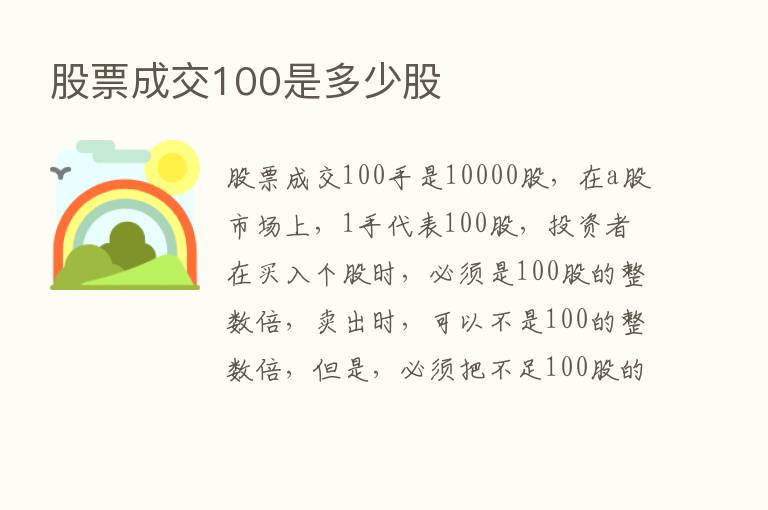 股票成交100是多少股