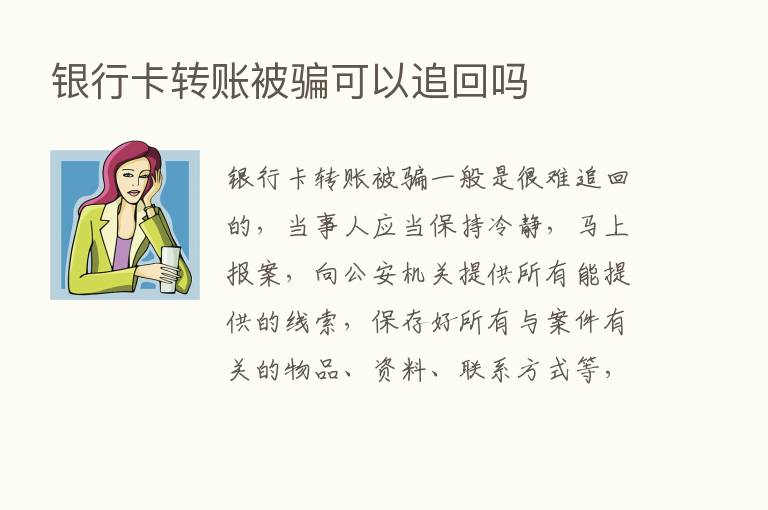 银行卡转账被骗可以追回吗