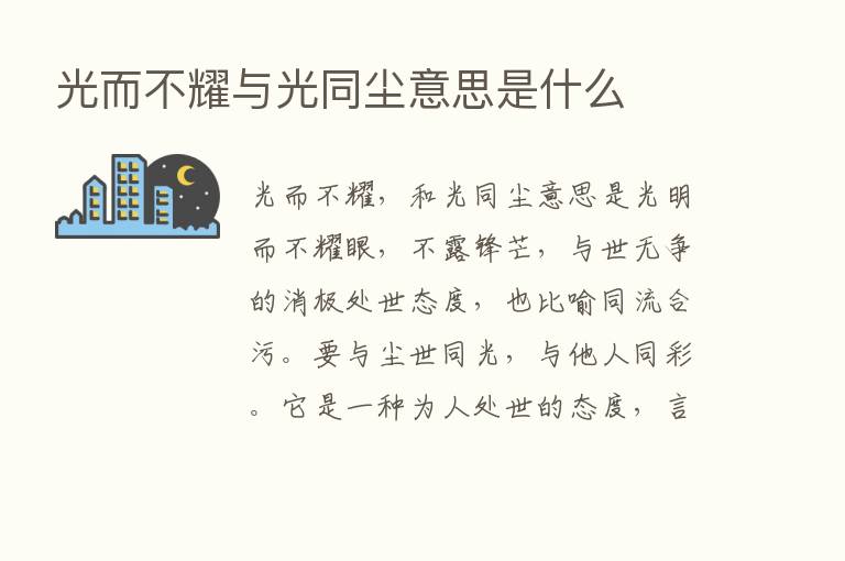 光而不耀与光同尘意思是什么