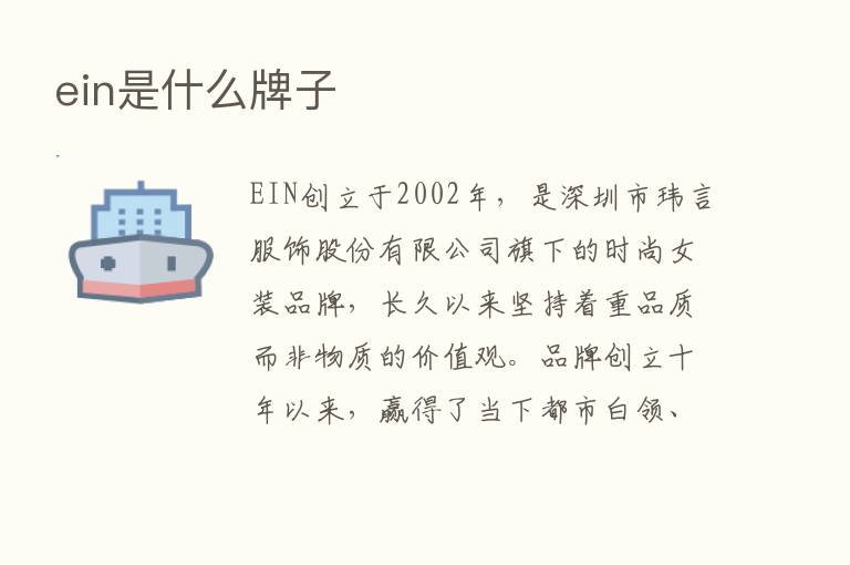 ein是什么牌子