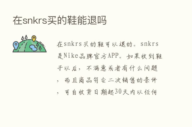 在snkrs买的鞋能退吗