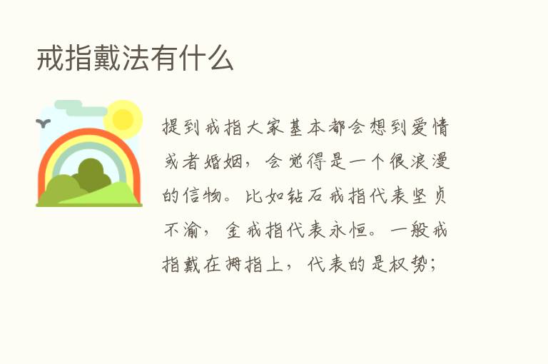 戒指戴法有什么