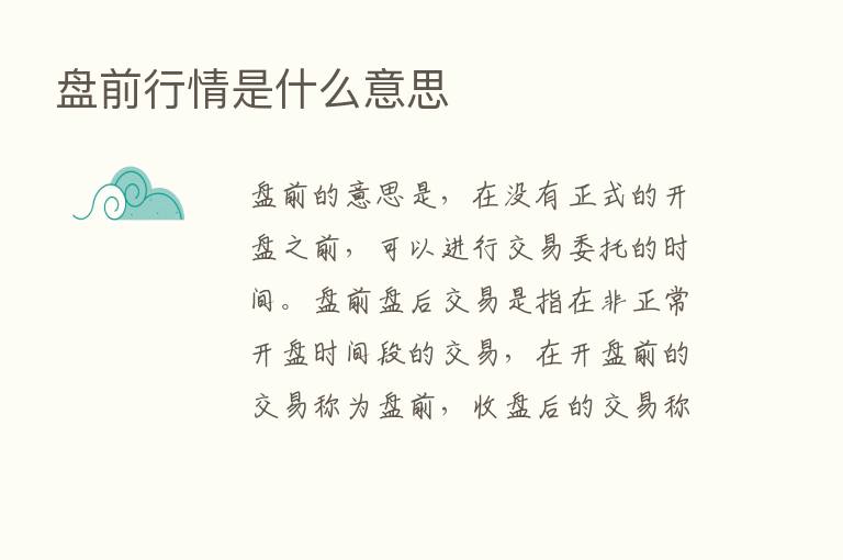 盘前行情是什么意思