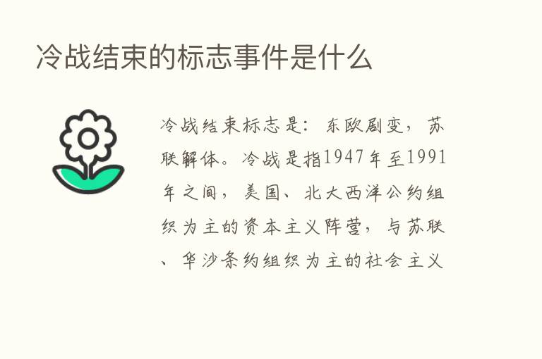 冷战结束的标志事件是什么