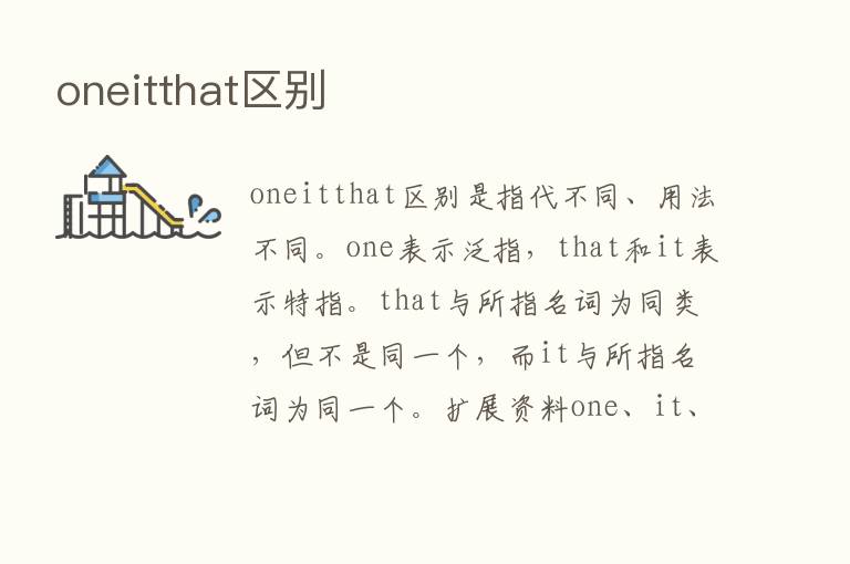 oneitthat区别