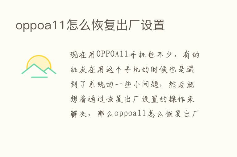 oppoa11怎么恢复出厂设置