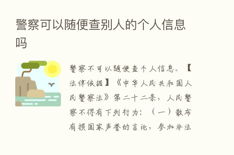 警察可以随便查别人的个人信息吗