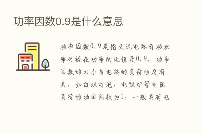 功率因数0.9是什么意思