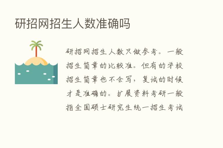 研招网招生人数准确吗