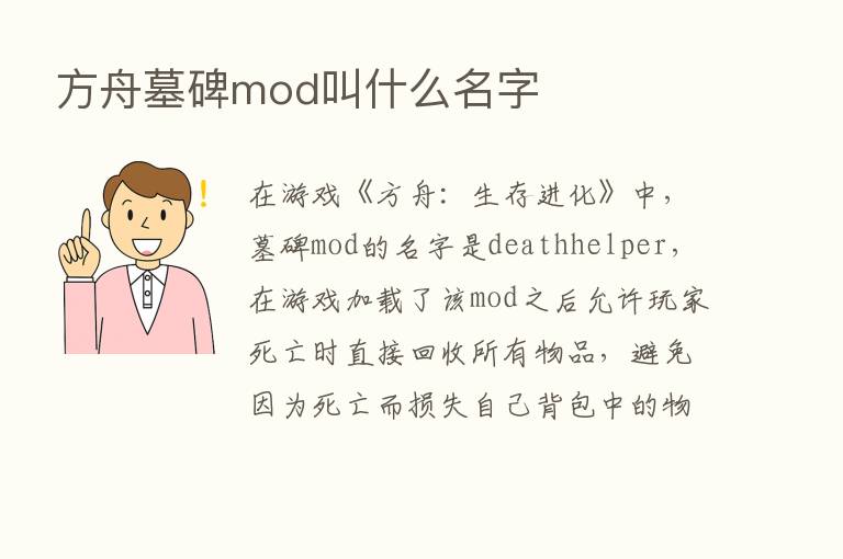 方舟墓碑mod叫什么名字