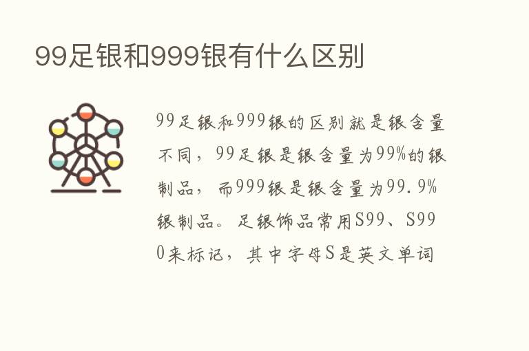 99足银和999银有什么区别