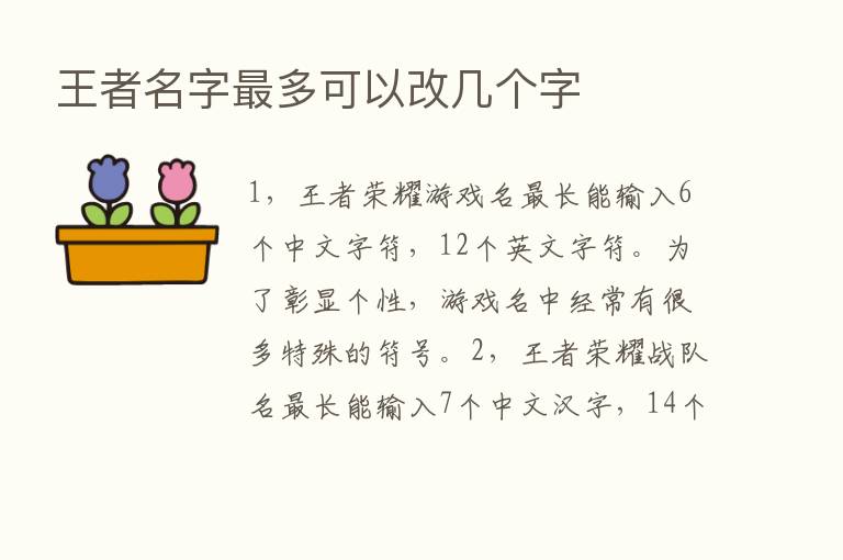 王者名字   多可以改几个字