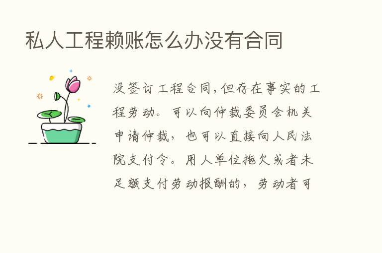 私人工程赖账怎么办没有合同