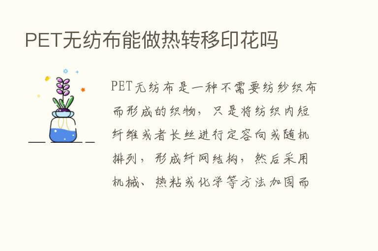 PET无纺布能做热转移印花吗