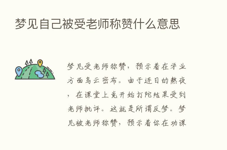 梦见自己被受老师称赞什么意思