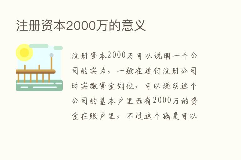 注册资本2000万的意义