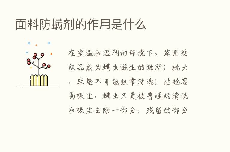 面料防螨剂的作用是什么