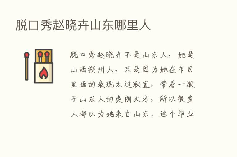 脱口秀赵晓卉山东哪里人