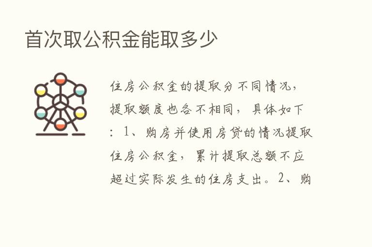 首次取公积金能取多少