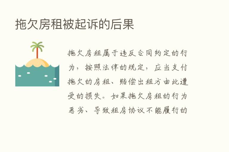 拖欠房租被起诉的后果