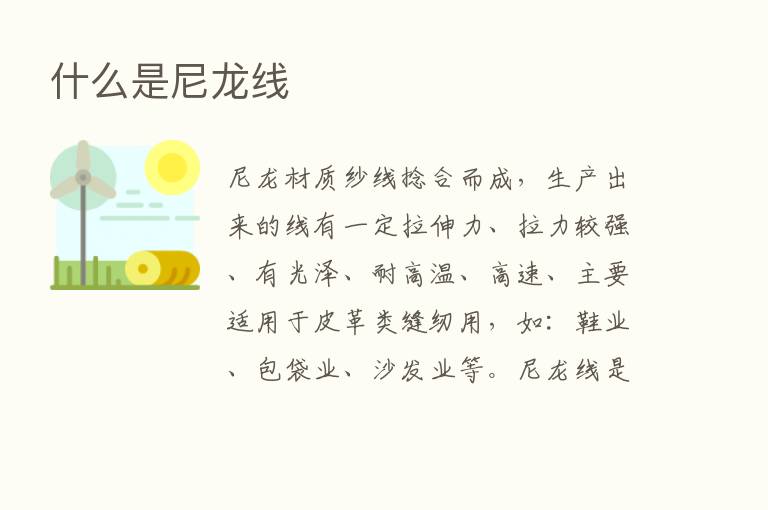 什么是尼龙线