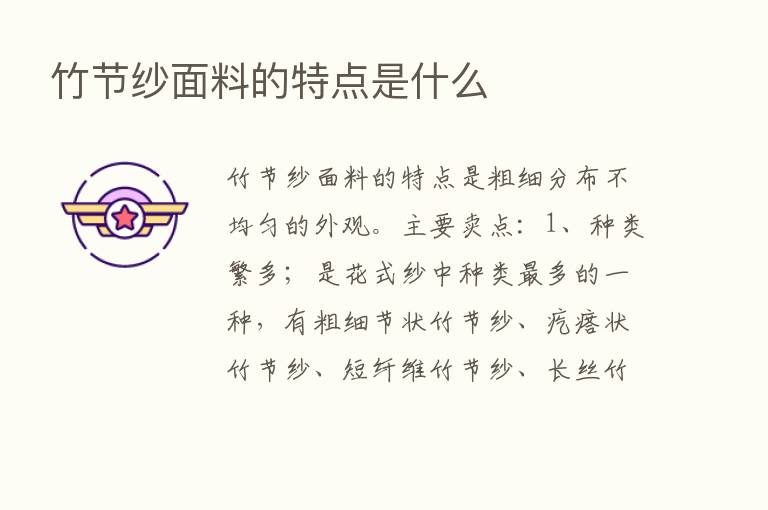 竹节纱面料的特点是什么