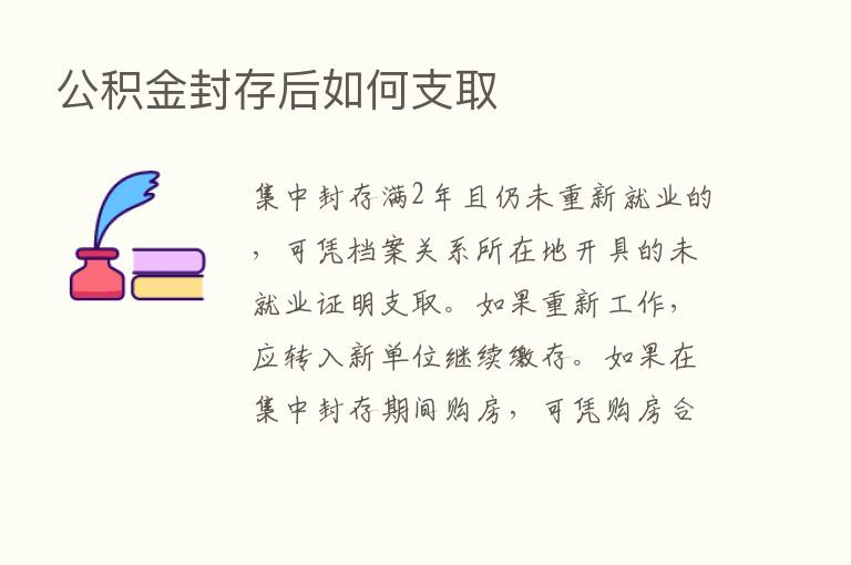 公积金封存后如何支取