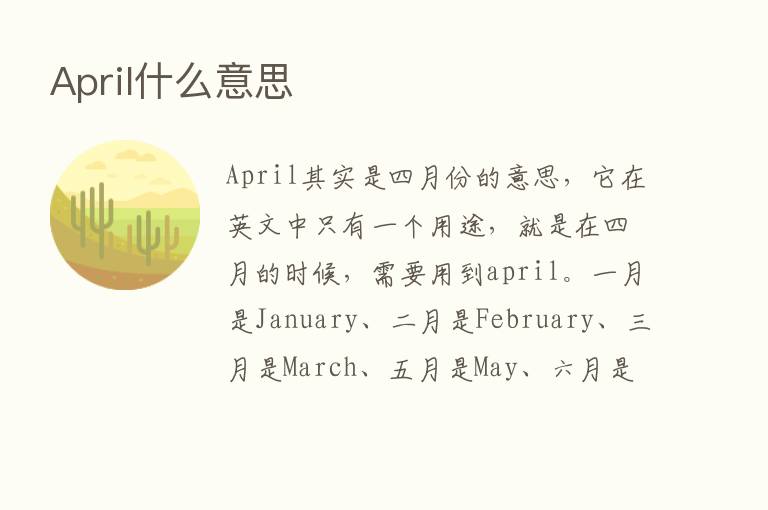 April什么意思