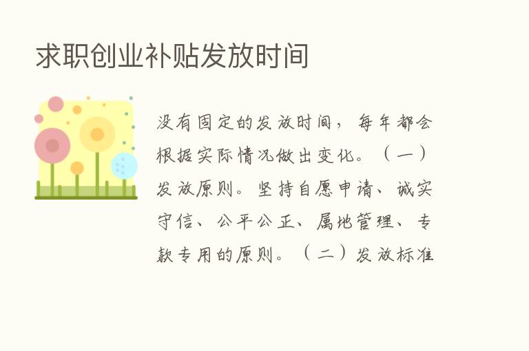 求职创业补贴发放时间