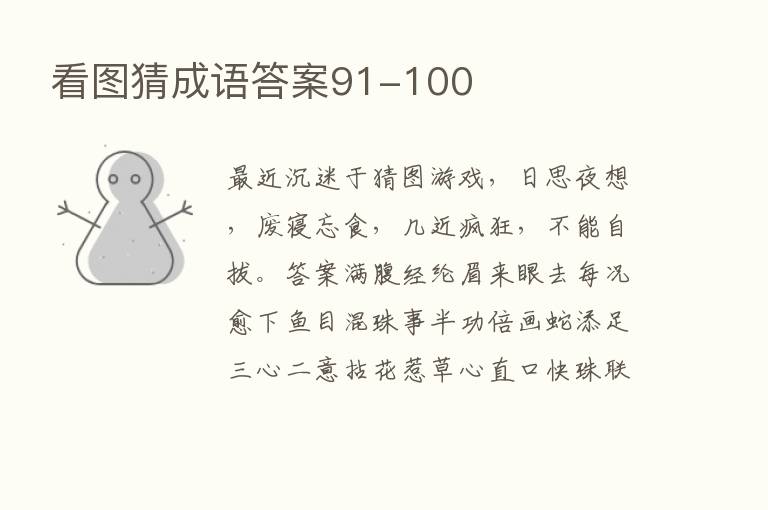 看图猜成语答案91-100