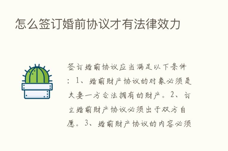 怎么签订婚前协议才有法律效力