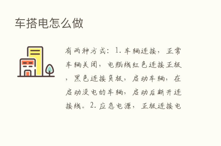 车搭电怎么做