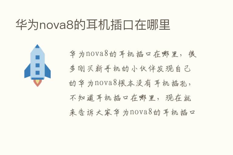 华为nova8的耳机插口在哪里