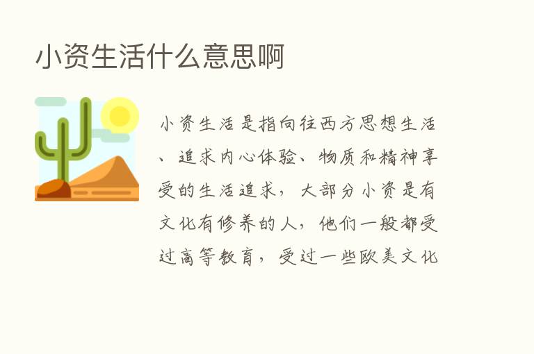 小资生活什么意思啊