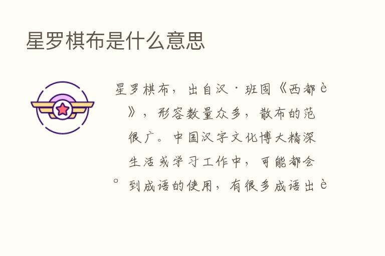 星罗棋布是什么意思