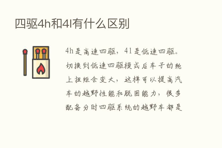 四驱4h和4l有什么区别