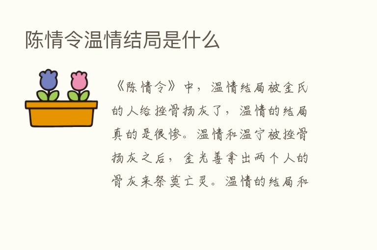 陈情令温情结局是什么