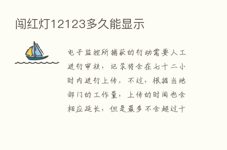 闯红灯12123多久能显示