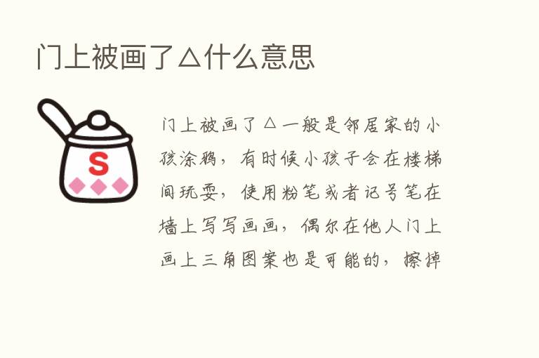 门上被画了△什么意思