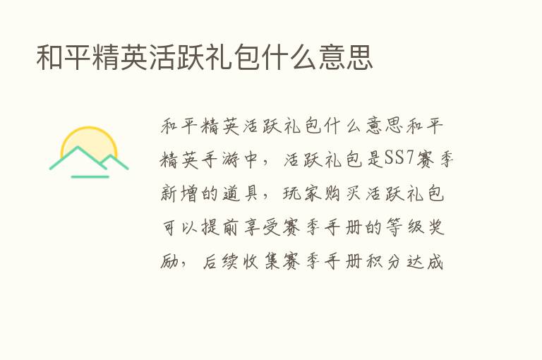 和平精英活跃礼包什么意思