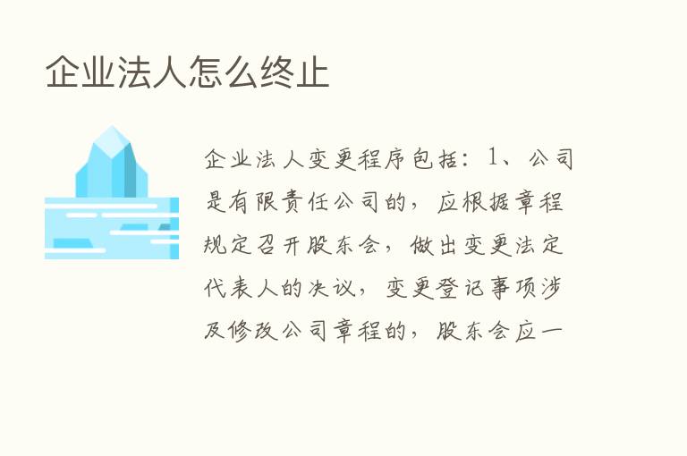 企业法人怎么终止