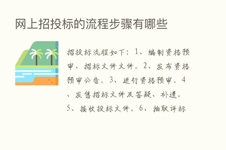 网上招投标的流程步骤有哪些