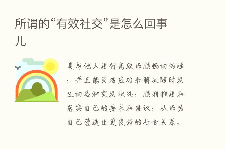 所谓的“有效社交”是怎么回事儿