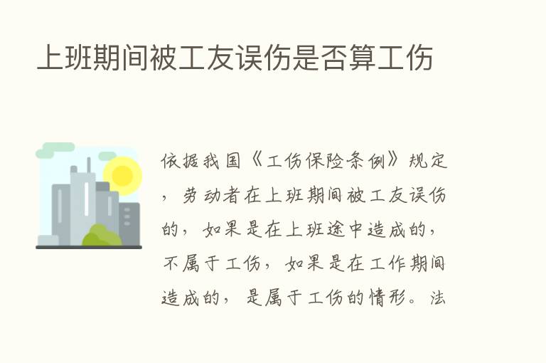 上班期间被工友误伤是否算工伤