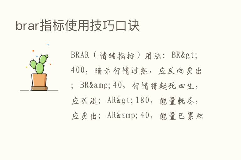 brar指标使用技巧口诀