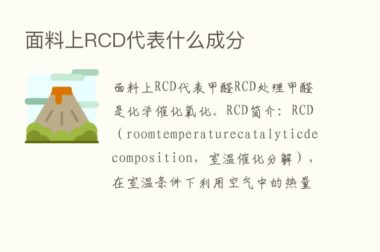 面料上RCD代表什么成分